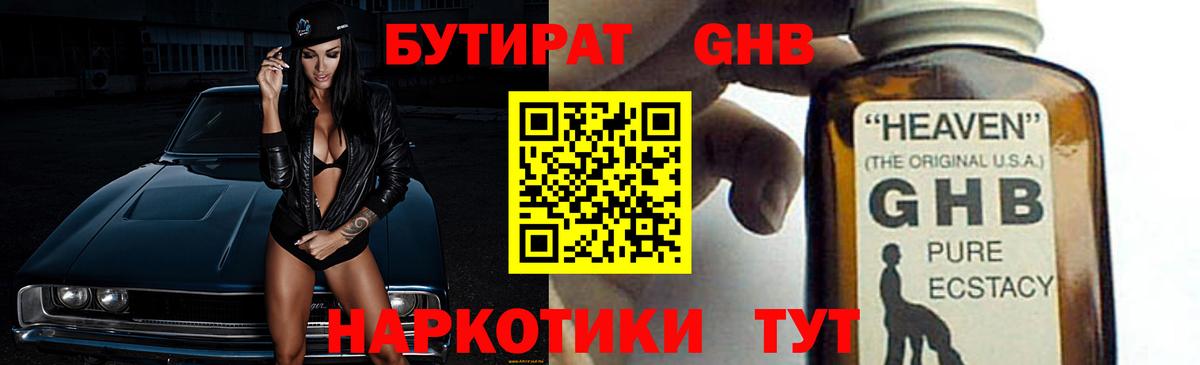 БУТИРАТ  Вход с VPN  Муравленко  Бутират оксибутират 