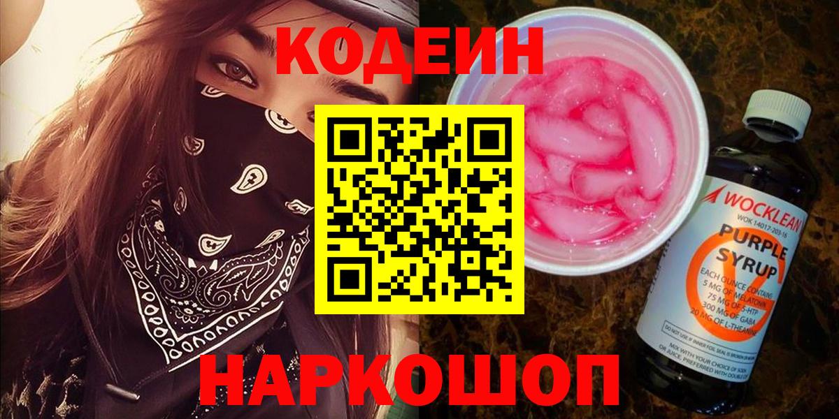 Codein напиток Lean (лин)  Вход с VPN  Муравленко 