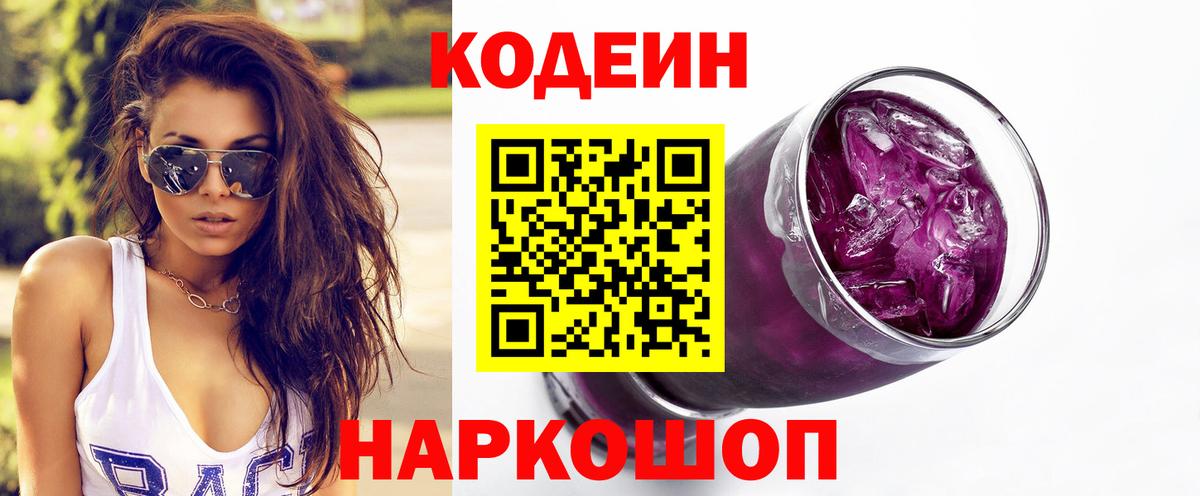 Кодеин Purple Drank Муравленко